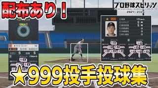 【配布あり】★999の最強投手のピッチングを見てみる【プロスピ2024】