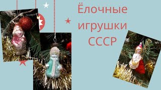 Под новый год. Серия 1. Ёлочные игрушки СССР.