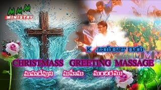 #క్రీస్మస్ #jesusmassage #christmas#celabrations #mmm ministry