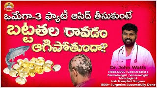 Benefits of Omega 3 Fatty Acid For Hair | ఒమేగా-3 ఫ్యాటీ ఆసిడ్ తీసుకుంటే బట్టతల రాదా?| Dr.John Watts