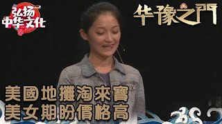 華豫之門 2014年第45集 ：美國地攤淘來寶，美女期盼價格高