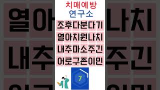 이거 1분안에 가능하세요? #치매예방퀴즈 #무료치매테스트 #치매예방