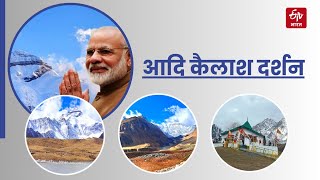 PM Modi Adi Kailash Darshan: आदि कैलाश दर्शन करेंगे PM मोदी, रोमांच और रहस्य से भरपूर है यह यात्रा