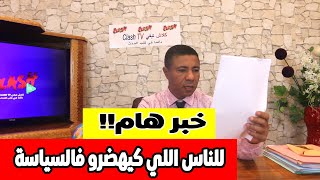 خبر هام.. للناس اللي كتهضر في السياسة!!!