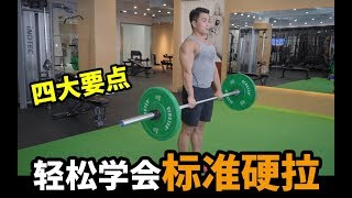 硬拉四大要点，轻松学会标准硬拉！