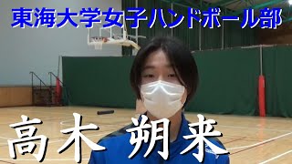 【高木朔来】東海大学女子ハンドボール部