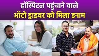 Saif Ali Khan को Lilavati Hospital पहुंचाने वाले Auto Driver Reward Money Reveal, किसने दिया...|