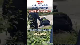 广西一男子被交警按在地上用脚踩脸  警方回应：正在处理中。#热点新闻 #热点