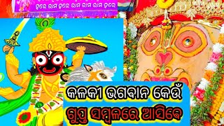 ନୀଳାଚଳ ଥାଇ ମୁହିଁ, ହୋଇଥିବି ନରରୂପ 🙏 ଗୁପ୍ତ ସମ୍ୱଳ କେଉଁଠି,🙏 ବିପିନ ବିହାରୀ ସାମଲ 🙏@SHAKHA_PANDIA 🙏🪷🌷🌼🌹💐🌻