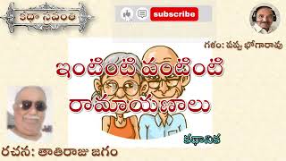 ఇంటింటి వంటింటి రామాయణాలు|తాతిరాజు జగం|Vantinti Ramayanalu|Thathiraju Jagam #kathasravanthi