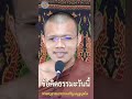 ข้อคิดธรรมะวันนี้ พระครูธรรมธรประเสริฐ เสฏฐปุตโต