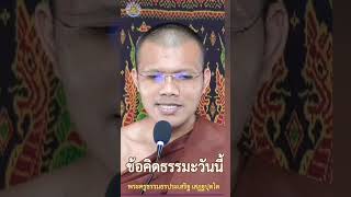 ข้อคิดธรรมะวันนี้ : พระครูธรรมธรประเสริฐ เสฏฐปุตโต