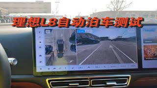 试了一把理想L8自动泊车，竟然这都可以！