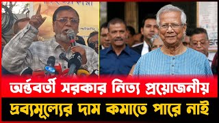 অর্ন্তবর্তী সরকার নিত্য প্রয়োজনীয় দ্রব্যমূল্যের দাম কমাতে ব্যর্থ