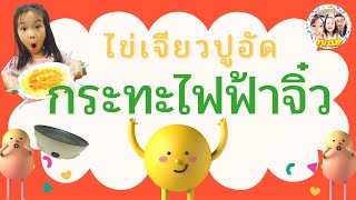 ลองทำไข่เจียวปูอัด ในกระทะไฟฟ้าใบจิ๋วจาก shopee รีวิวกระทะไฟฟ้าจิ๋ว | Yu clip