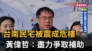 台南民宅被震成危樓 黃偉哲：盡力爭取補助－民視新聞