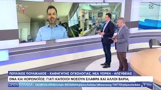 Κορωνοϊός: Γιατί κάποιοι νοσούν ελαφρά και άλλοι βαριά; - Open Ελλάδα 1/4/2020 | OPEN TV