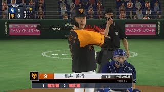 【プロスピ2019】巨人亀井善行選手をフィールドプレイ！【プロ野球チップス】【PS4】