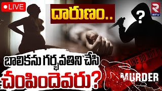 Tirupati 10th class Girl Gets Pregnant🔴LIVE : బాలికను గర్భవతిని చేసి | Chittoor | RTV