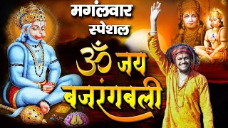 Hansraj Raghuwanshi - ॐ जय बजरंगबली OM JAI BAJRANGBALI | Hanuman Bhajan  | Hanuman ji ke Bhajan 2021