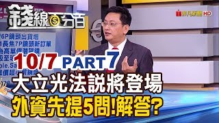 【錢線百分百】《大立光法說將登場 外資先提5問!解答?》20191007-7