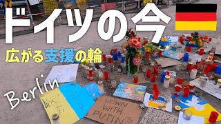 【ドイツ現在】広がるウクライナ支援🇺🇦🕊｜避難民への支援｜平和へのデモ｜海外生活