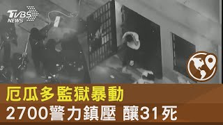 厄瓜多監獄暴動 2700警力鎮壓 釀31死｜TVBS新聞