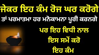 ਜੇਕਰ ਇਹ ਕੰਮ ਰੋਜ ਘਰ ਕਰੋਗੇ ਤਾਂ ਪਰਮਾਤਮਾ ਹਰ ਮਨੋਕਾਮਨਾ ਪੂਰੀ ਕਰਨਗੇ ਪਰ ਇਹ ਵਿਧੀ ਨਾਲ ਕਰੋ ਇਹ ਕੰਮ New katha