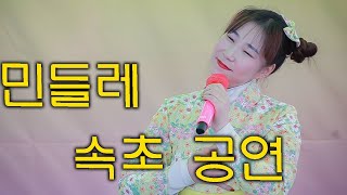 민들레~속초 도루묵 축제 막공