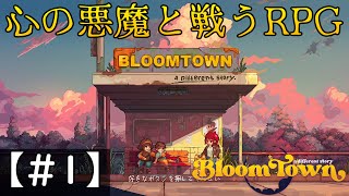 ようこそ、ブルームタウンへ【BLOOMTOWN】実況プレイ　#1