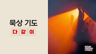 25.02.26(수) I 롬 13:8-10 I 하재우 목사 I 수요성경공부 I 부산중앙그리스도의교회