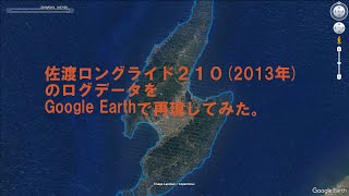 佐渡ロングライドのログデータをGoogle Earthで再現してみた。