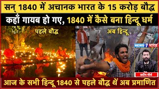 सन् 1840 में अचानक Bharat के 15 crore बौद्ध कहाँ गायब हो गए | 1840 में कैसे बना Hindu धर्म | News7