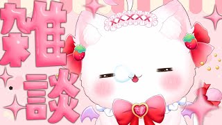 【雑談】初見さんＲＯＭさんも大歓迎🍓まったり雑談🐈🍓【#新人vtuber】