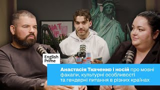 Анастасія Ткаченко про по мовні факапи, культурні особливості та гендерні питання в різних країнах