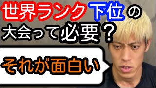 【本田圭佑】下位の国大会は必要？●●が面白いから必要【切り抜き】