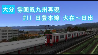 【前面展望】雰囲気九州再現 第11回 日豊本線大在～日出 (A列車で行こう9)