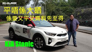 平嘢未必差KIA Stonic | #肥仔Law的鬼馬車評 Law Car Reviews