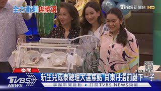 新生兒成泰總理大選焦點 貝東丹選前誕下一子｜TVBS新聞 @TVBSNEWS01