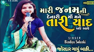 Mari Janam Ni Denari Maa | જનમ ની દેનારી માં | Bindiya Solanki | New Gujarati Latest Song @kkstudio