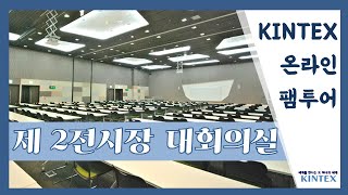 ✔️킨텍스 TV | 킨텍스 제2전시장 대회의실 온라인 팸투어