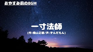 【睡眠用/作業用BGM】朗読「一寸法師(作:楠山正雄/声:ずんだもん)」