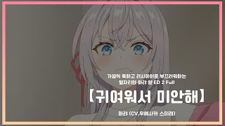 【한글자막】 가끔씩 툭하고 러시아어로 부끄러워하는 옆자리의 아랴 양 ED 2 Full - 귀여워서 미안해 (可愛くてごめん) / 아랴 (CV: 우에사카 스미레)