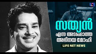 അഭിനയിച്ച് കൊതി തീരാതെ നമ്മളെ വിട്ടകന്ന അതുല്യപ്രതിഭ  | Sathyan Master Malayalam Actor | Life Net TV