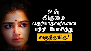 உன் அருமை தெரியாதவர்களை பற்றி யோசித்து வருந்தாதே! | Best Motivational video | Chiselers - Sirpigal