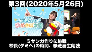 第3回 古賀葵の羽ばたけ！！ゆめきぼ学園(前半無料)