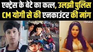 UP News: Sapna Singh के 14 साल के बेटे की हत्या, मिस्ट्री सुलझाने में जुटी पुलिस, CM Yogi से की मांग