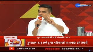 Gujarat Polls | ZEE મંચ ગુજરાત કોન્ક્લેવમાં  ગૃહરાજ્યમંત્રી  હર્ષ સંઘવી LIVE