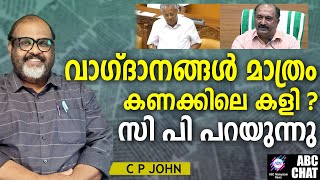 തോറ്റു തൊപ്പിയിട്ട സർക്കാർ ? l Kerala Budget  | ABC Chat |