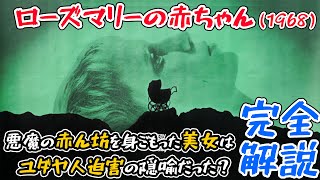 ナチに母親を虐●され、妻をカルト教団に惨●された監督が生んだ魂のホラー映画『ローズマリーの赤ちゃん』を完全解説！【ロマン･ポランスキーの生涯】